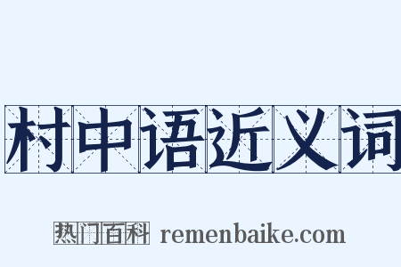村中语近义词是什么意思的图片